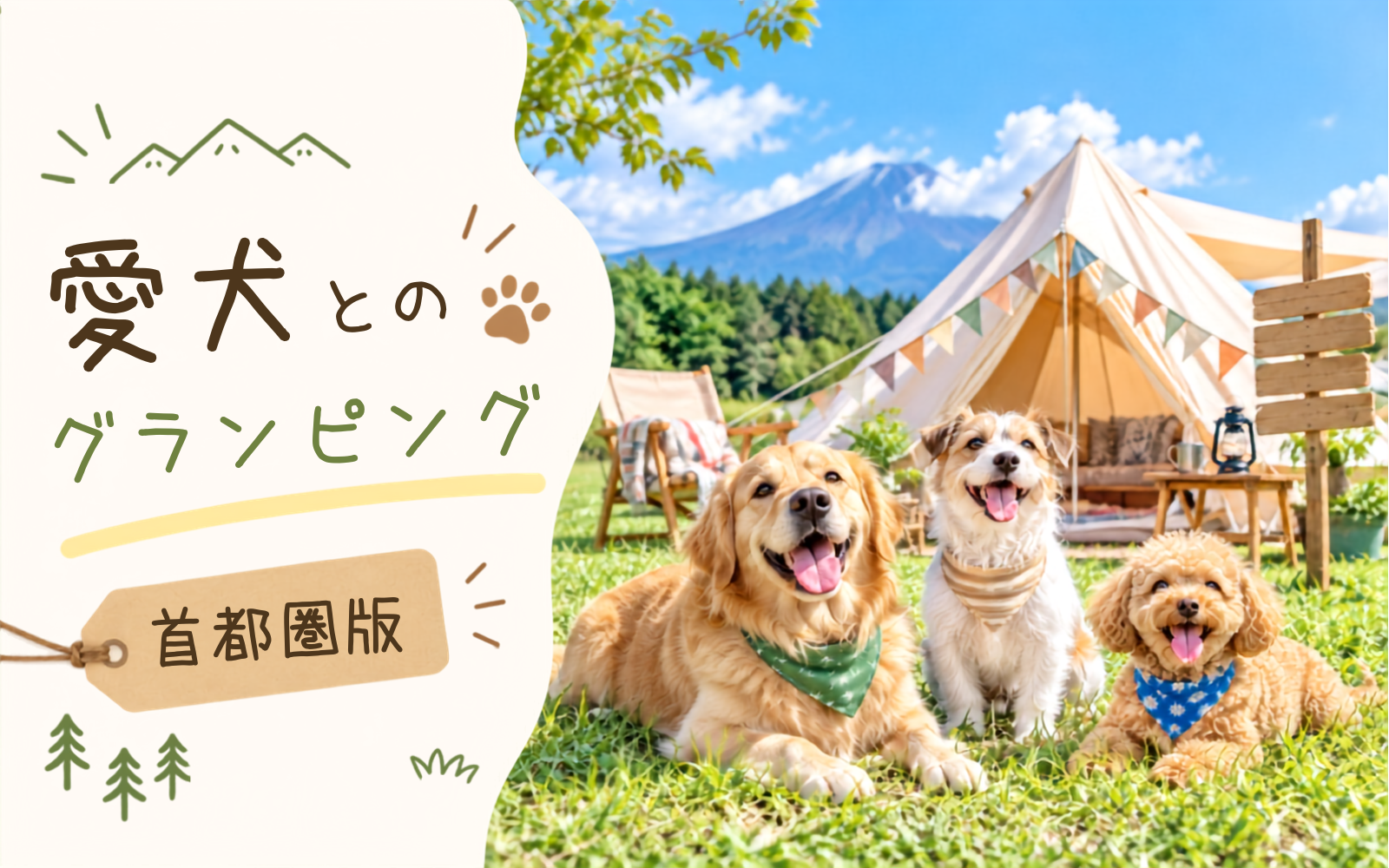 首都圏で楽しむ愛犬とのグランピング特集
