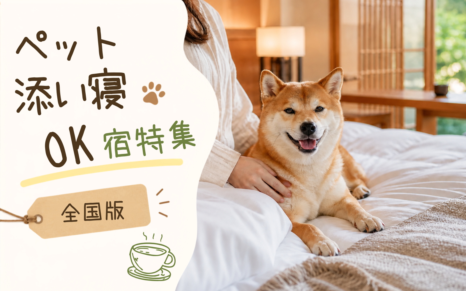 ペット添い寝OKの宿特集
