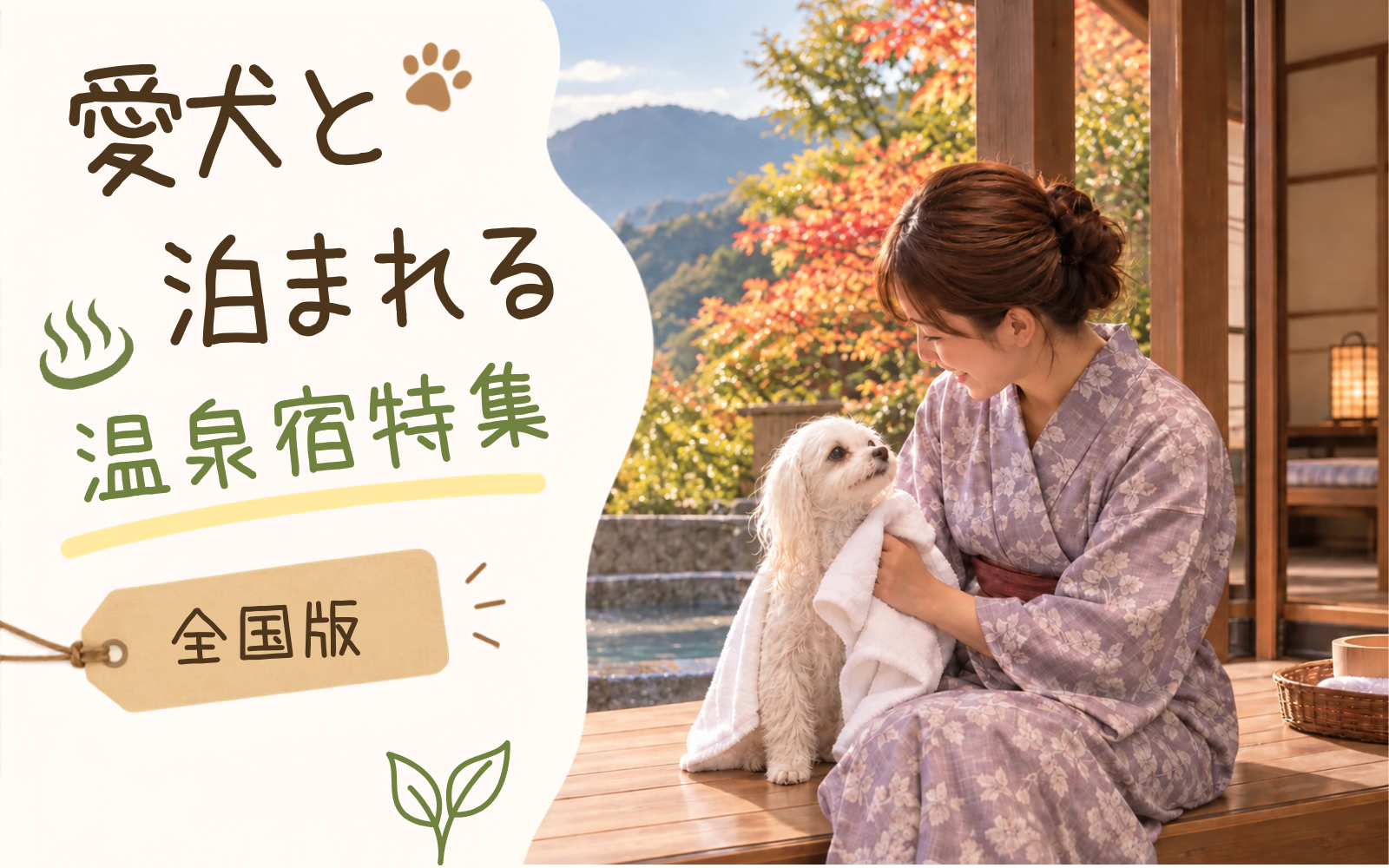 犬と泊まれる温泉宿ランキング|全国12エリアの愛犬同伴OK温泉宿