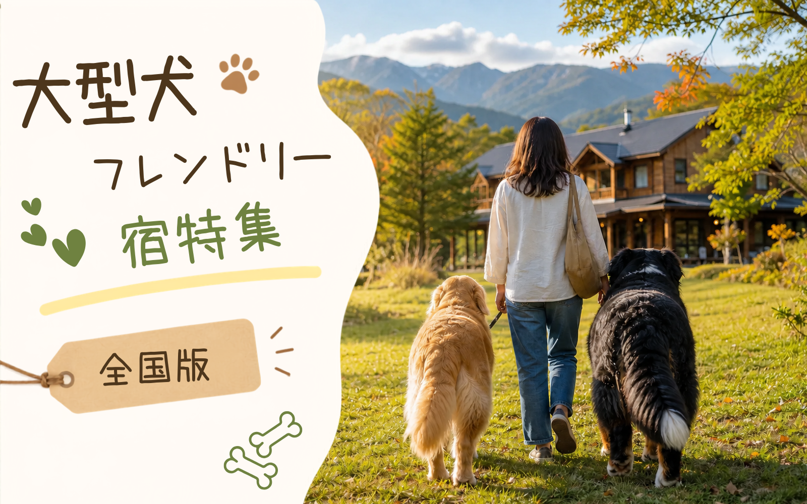 大型犬フレンドリー宿15選|ペット料金はサイズ問わず一律!